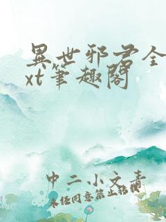 异世邪君全本txt笔趣阁