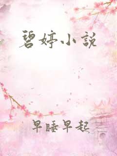 碧婷小说