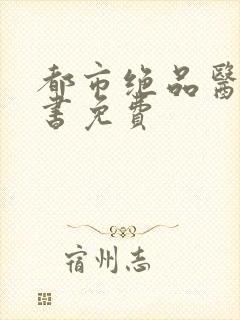 都市绝品医仙听书免费