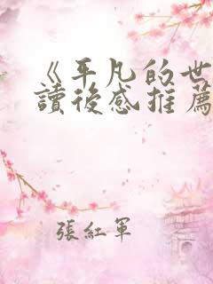 《平凡的世界》读后感推荐