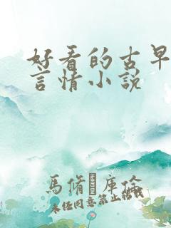 好看的古早现代言情小说