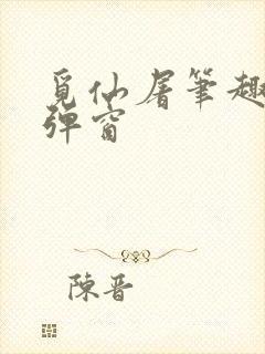 觅仙屠笔趣阁无弹窗