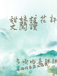 甜妹校花许梦全文阅读