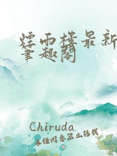 烟雨楼最新章节笔趣阁