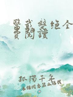 医武双绝全文免费阅读