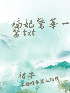 嫡妃惊华一品毒医txt