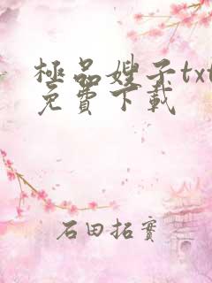 极品嫂子txt免费下载