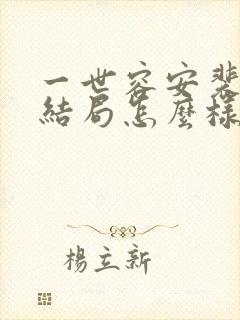 一世容安裴宴笙结局怎么样
