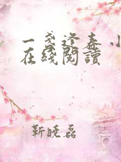 一盏逢春 小说在线阅读