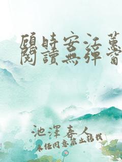 顾时安江蕙全文阅读无弹窗笔趣阁