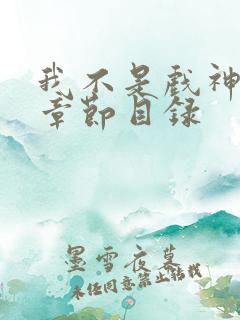 我不是戏神最新章节目录
