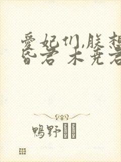 爱妃们,朕想做昏君 木尧君