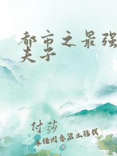 都市之最强仙医夫子