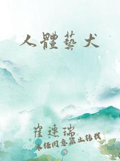 人体艺犬
