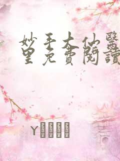妙手大仙医陈万里免费阅读