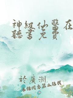 神级仙医在都市听书免费