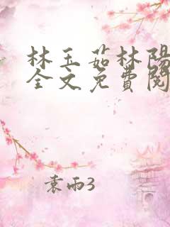 林玉茹林阳小说全文免费阅读最新章节