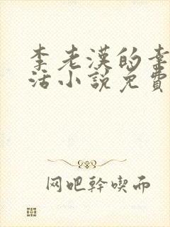 李老汉的幸福生活小说免费阅读