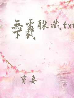 无处躲藏txt下载
