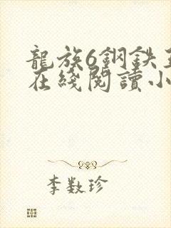 龙族6钢铁王座在线阅读小说