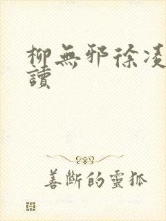 柳无邪徐凌雪阅读