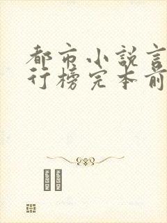 都市小说言情排行榜完本前十名完结