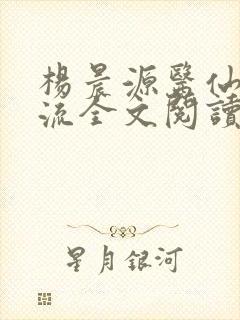 杨晨源医仙不风流全文阅读
