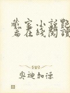 藏家小说艳情短篇在线阅读