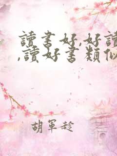 读书好,好读书,读好书类似的句子