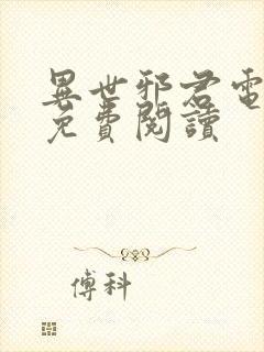 异世邪君电子书免费阅读