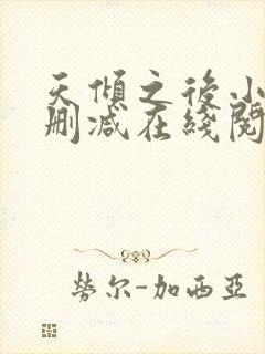 天倾之后小说无删减在线阅读