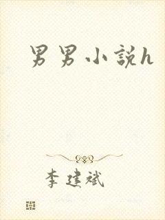 男男小说h