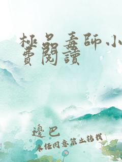 极品毒师小说免费阅读