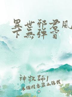 异世邪君风凌天下无弹窗