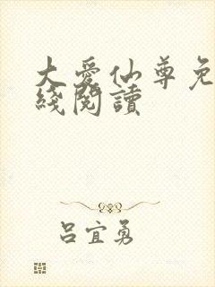 大爱仙尊免费在线阅读