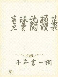宁琢沈颐芷小说免费阅读最新章节更新时间