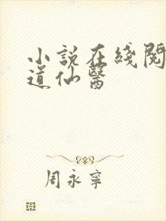 小说在线阅读武道仙医