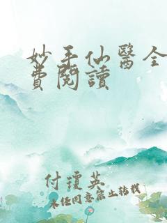 妙手仙医全本免费阅读