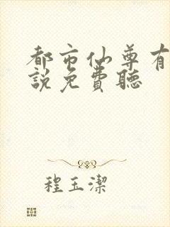 都市仙尊有声小说免费听