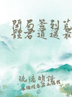 开局签到荒古圣体君逍遥最新篇章