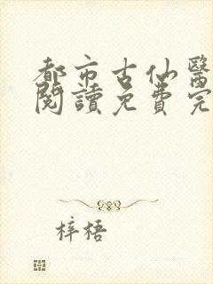 都市古仙医在线阅读免费完整版