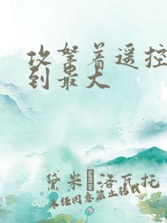 攻拿着遥控器开到最大