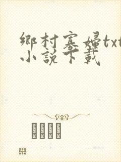 乡村寡妇txt小说下载
