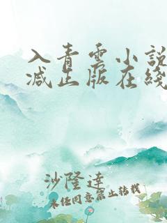 入青云小说无删减正版在线阅读