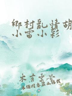 乡村乱情胡秀英小雷小彩