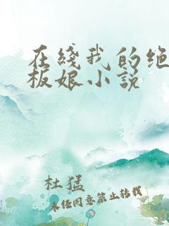在线我的绝色老板娘小说