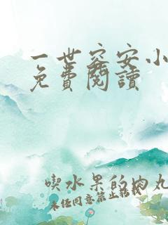 一世容安小说 免费阅读