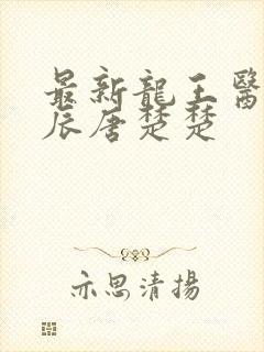 最新龙王医婿江辰唐楚楚