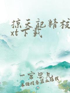掠天记精校版txt下载