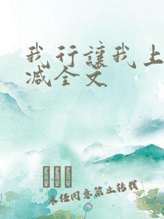 我行让我上无删减全文